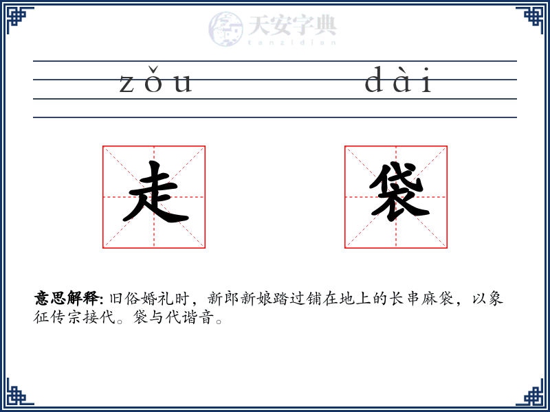 走袋