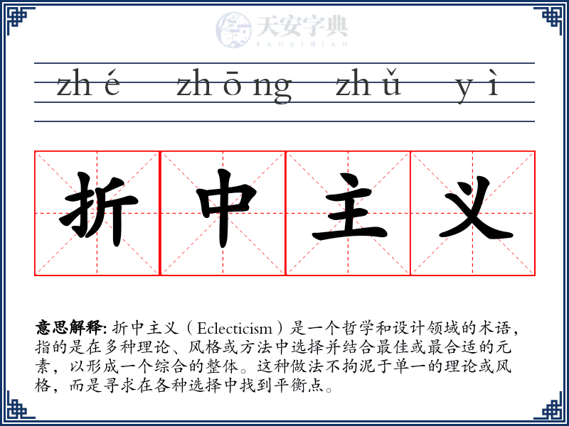 折中主义
