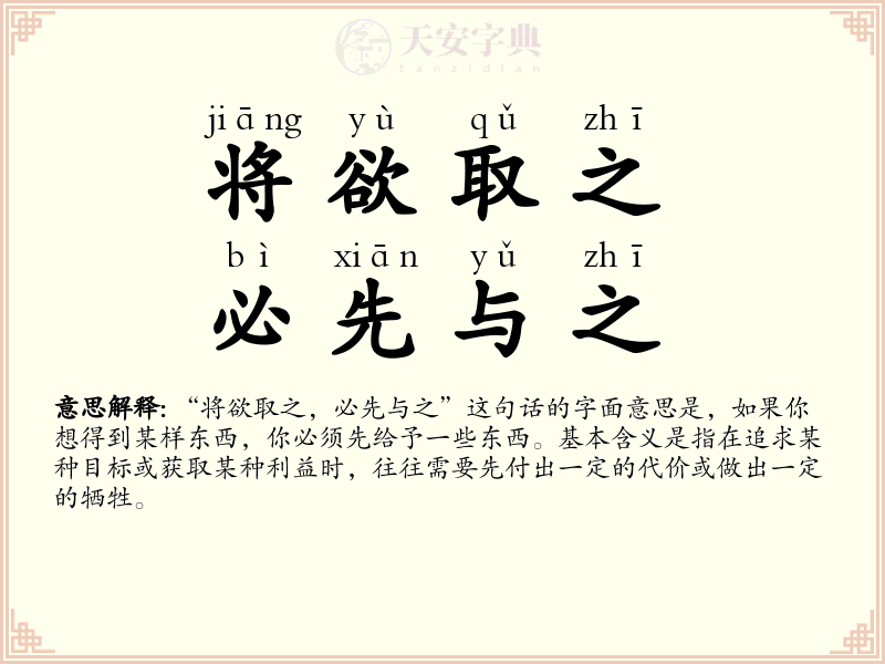 将欲取之，必先与之