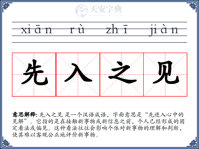 先入之见
