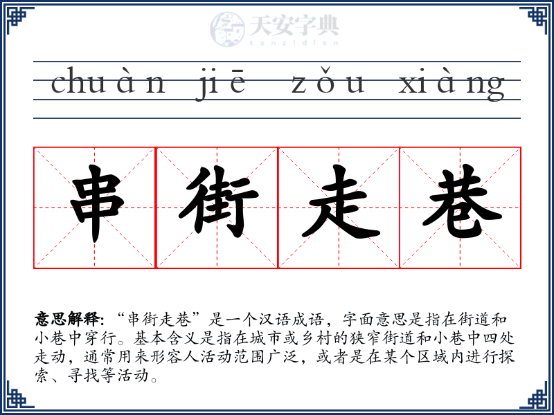 串街走巷