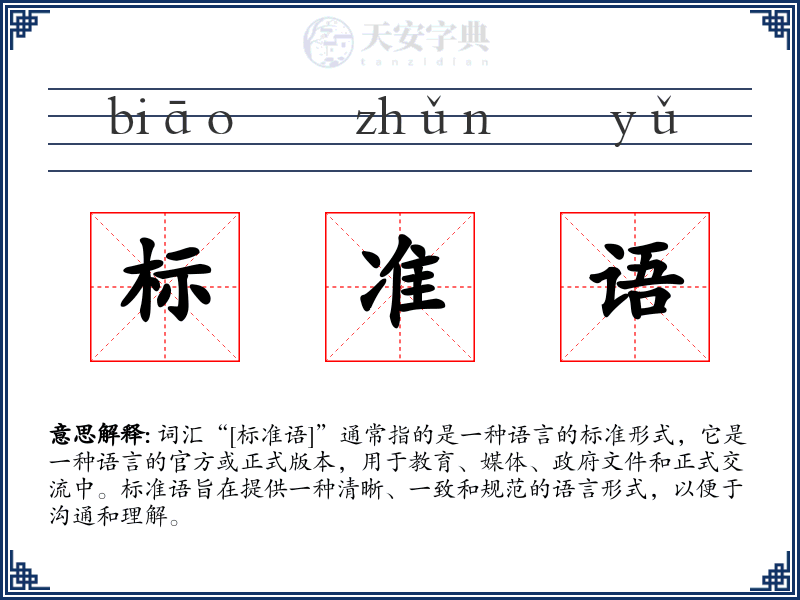 标准语