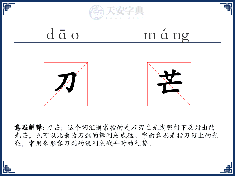 刀芒
