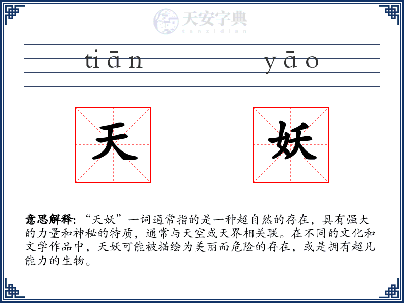 天妖