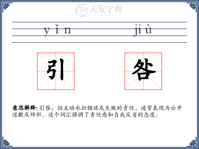 引咎
