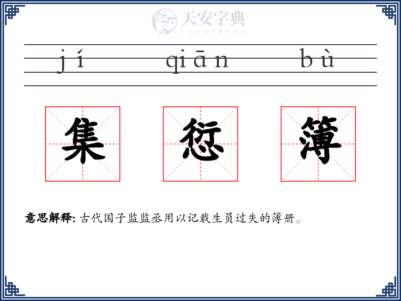 集愆簿