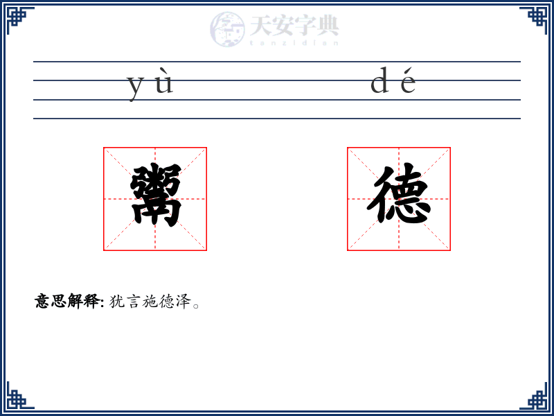 鬻德