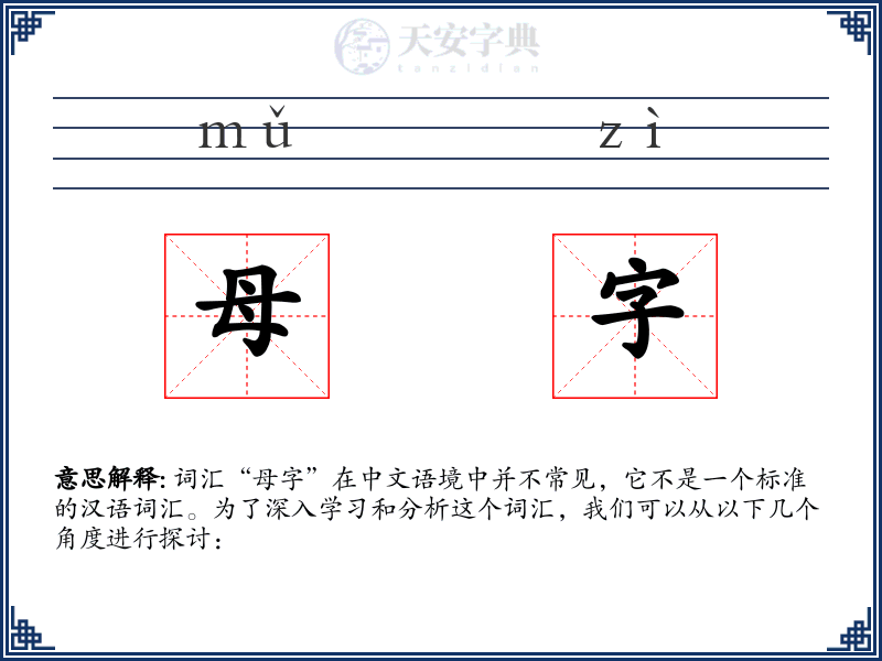 母字