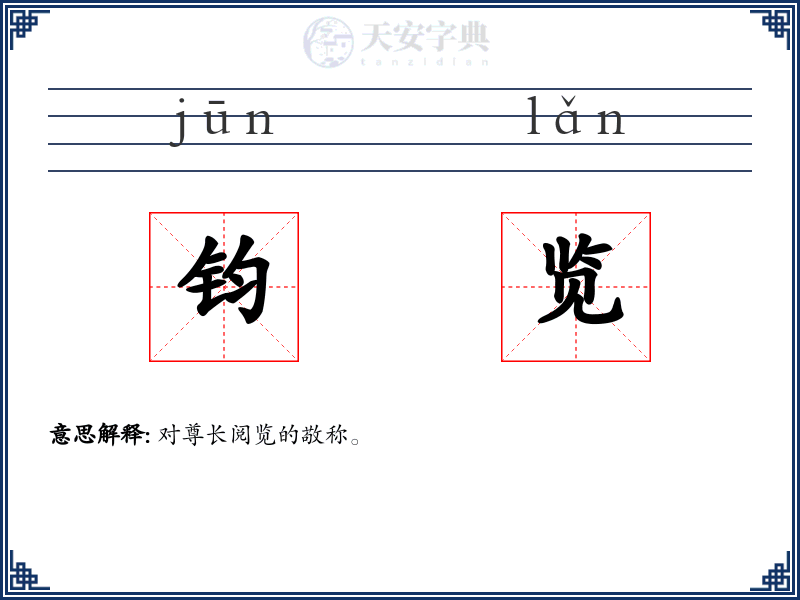 钧览