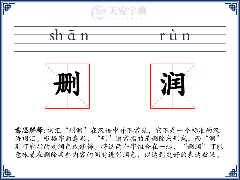 删润