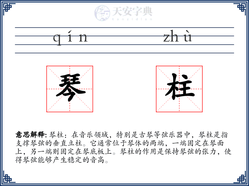 琴柱