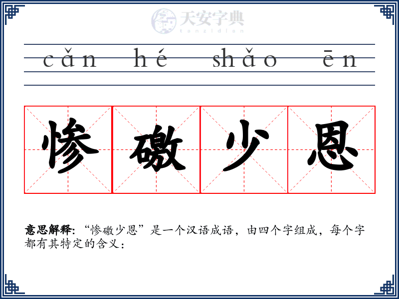 惨礉少恩