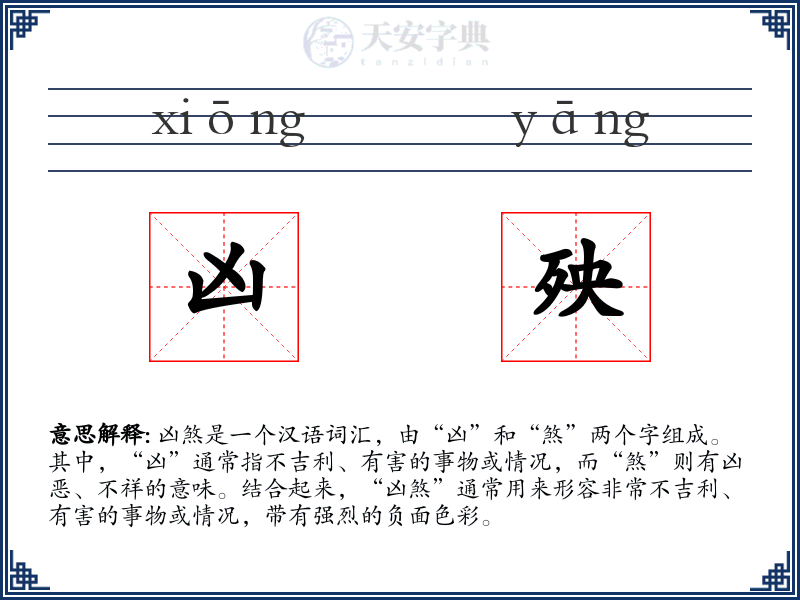 凶殃