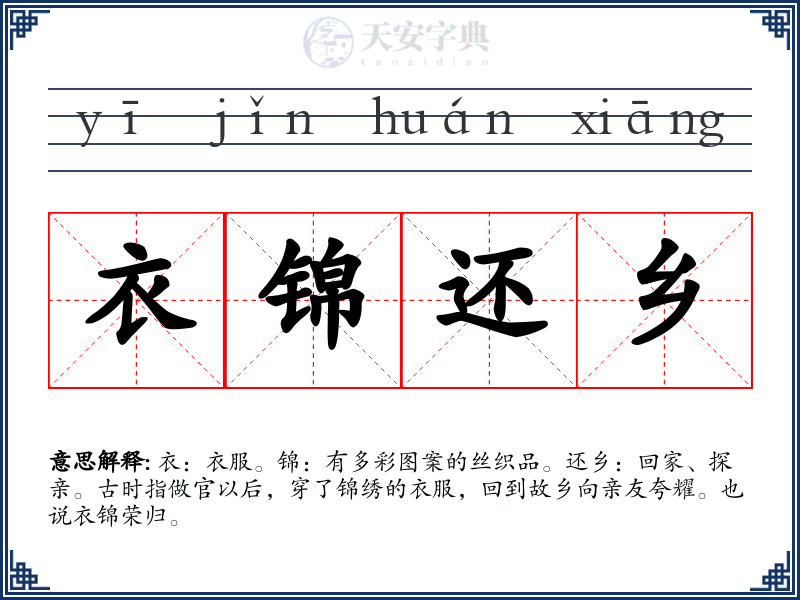 衣锦还乡