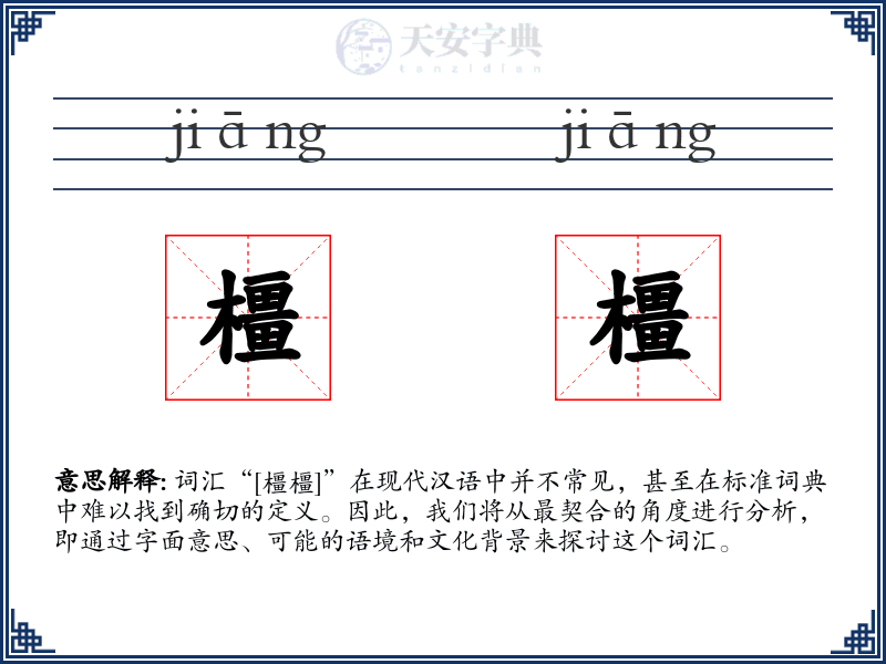 橿橿