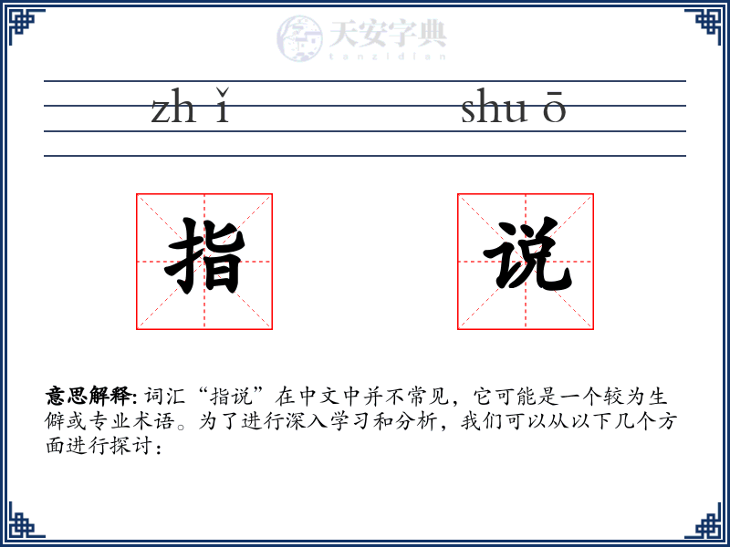 指说