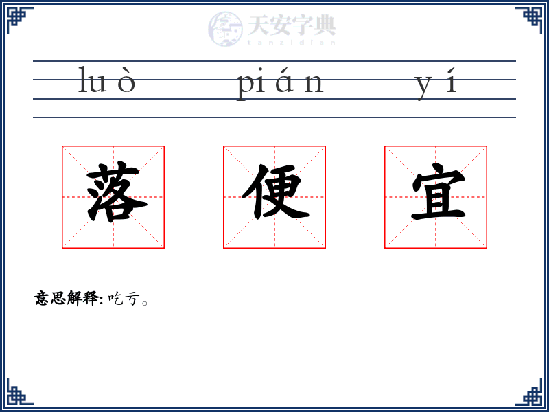 落便宜