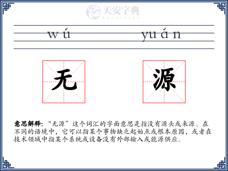 无源