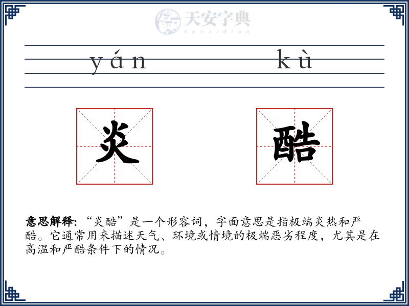 炎酷