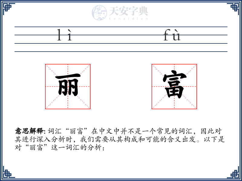 丽富