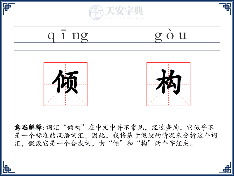 倾构
