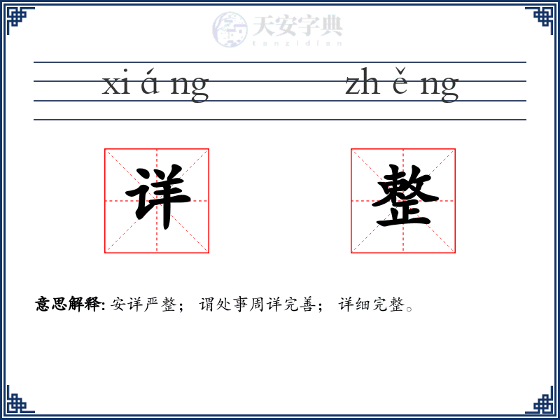 详整