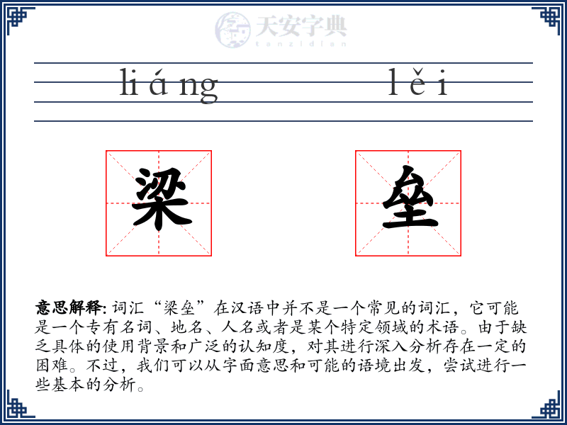 梁垒