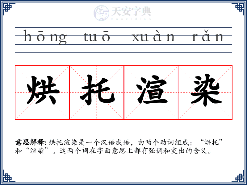 烘托渲染