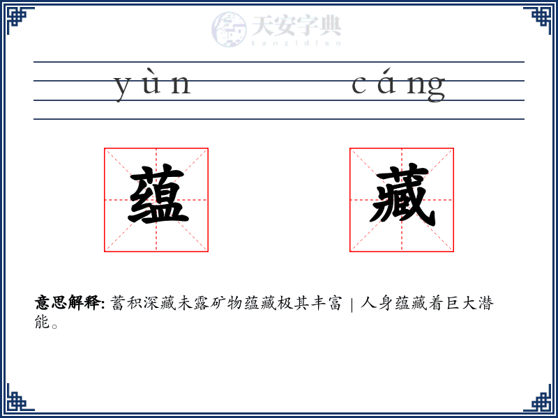 蕴藏