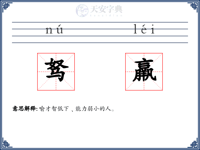 驽羸