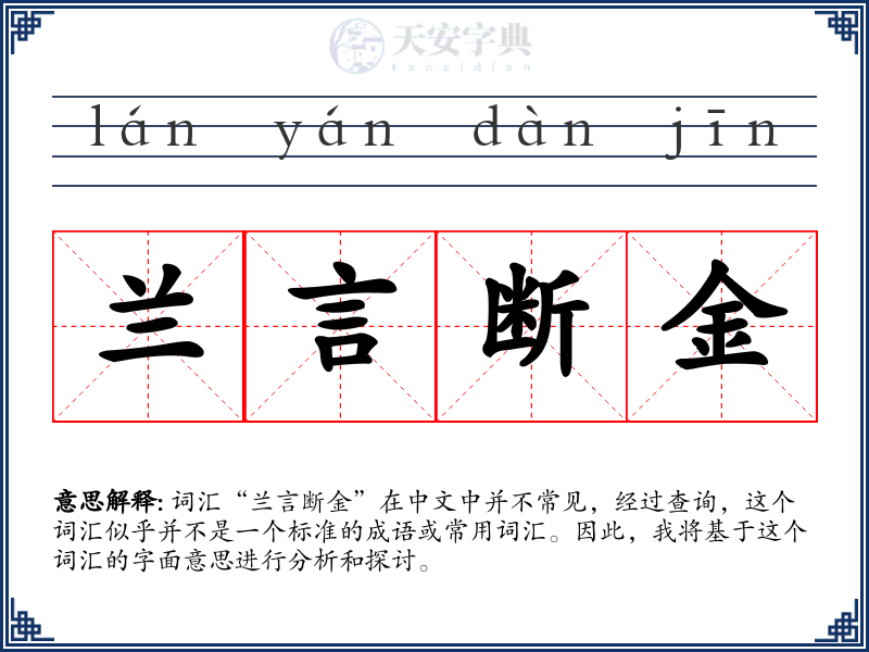 兰言断金