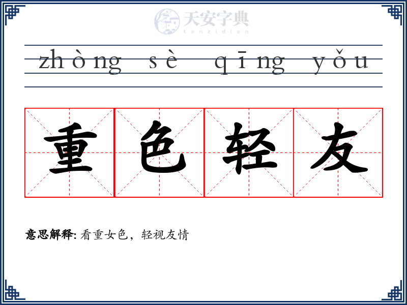 重色轻友