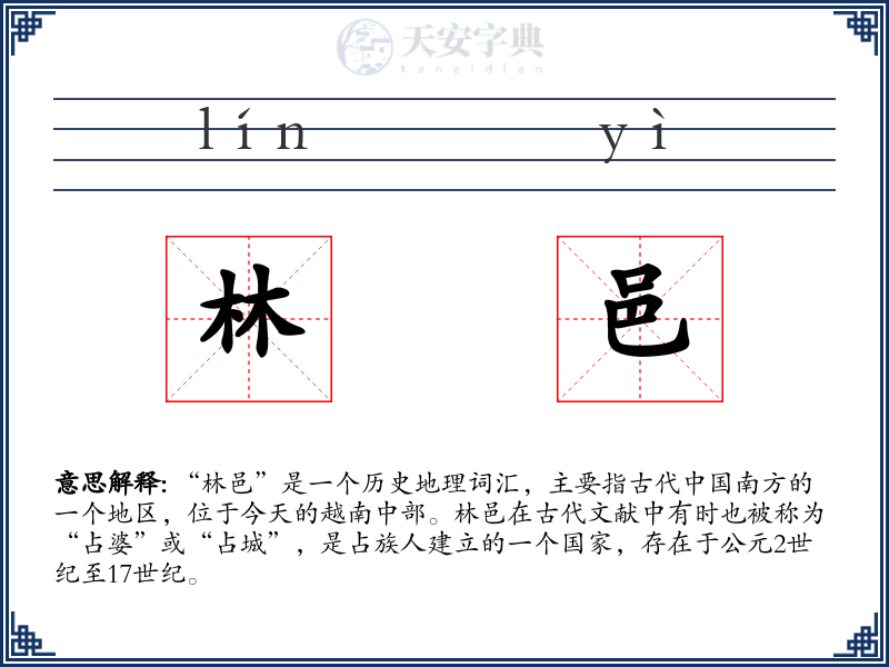 林邑