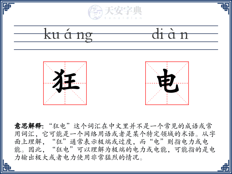 狂电