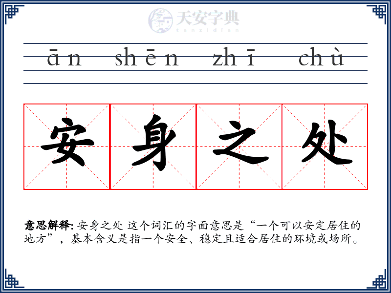 安身之处
