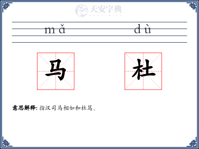 马杜