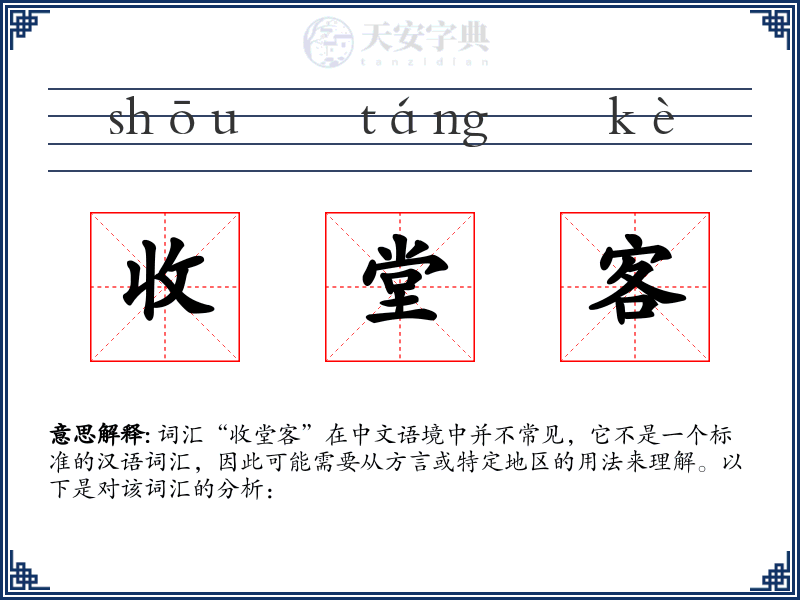 收堂客