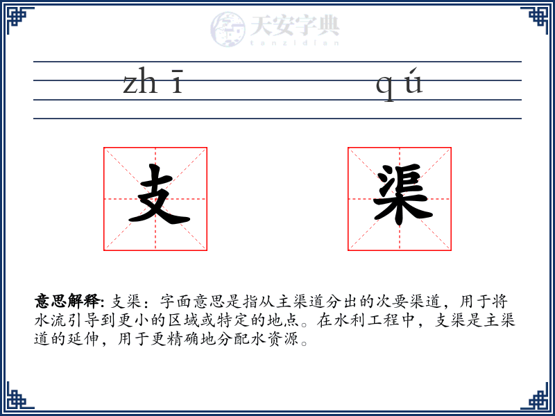 支渠