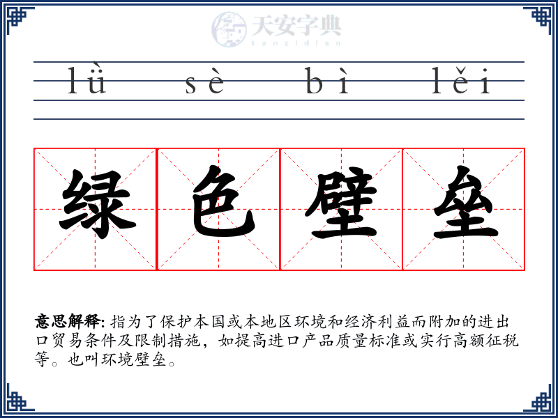 绿色壁垒