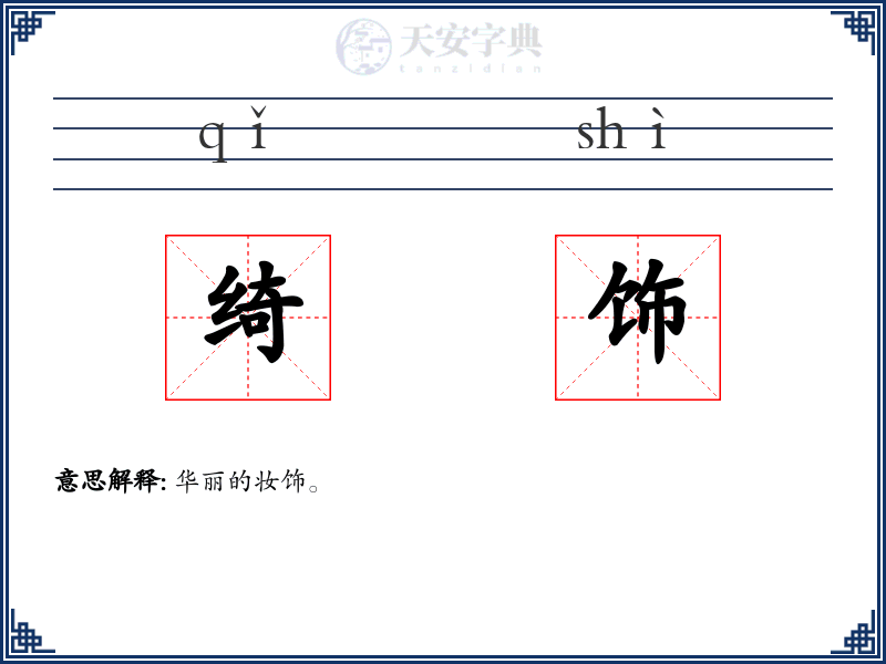 绮饰