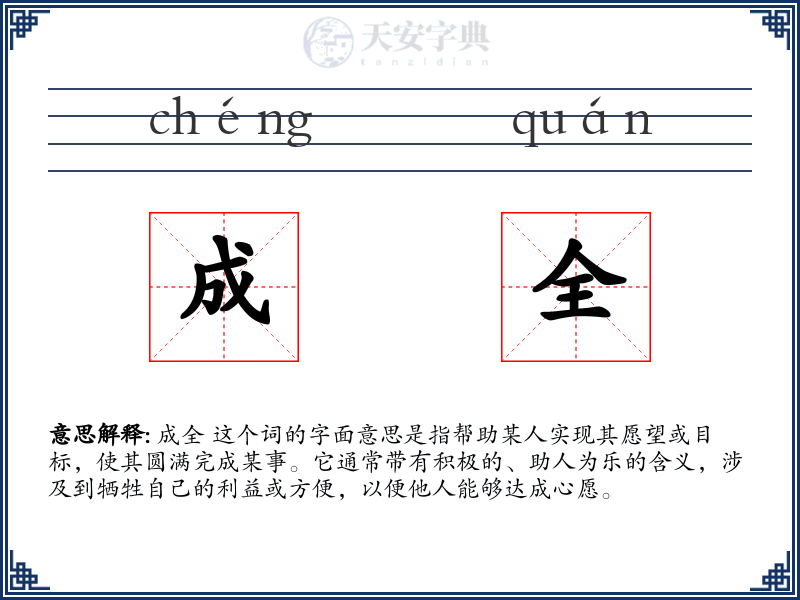 成全