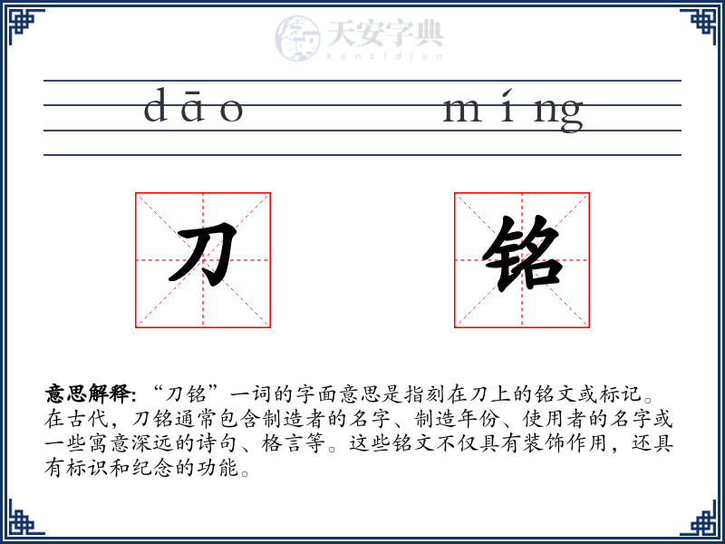 刀铭