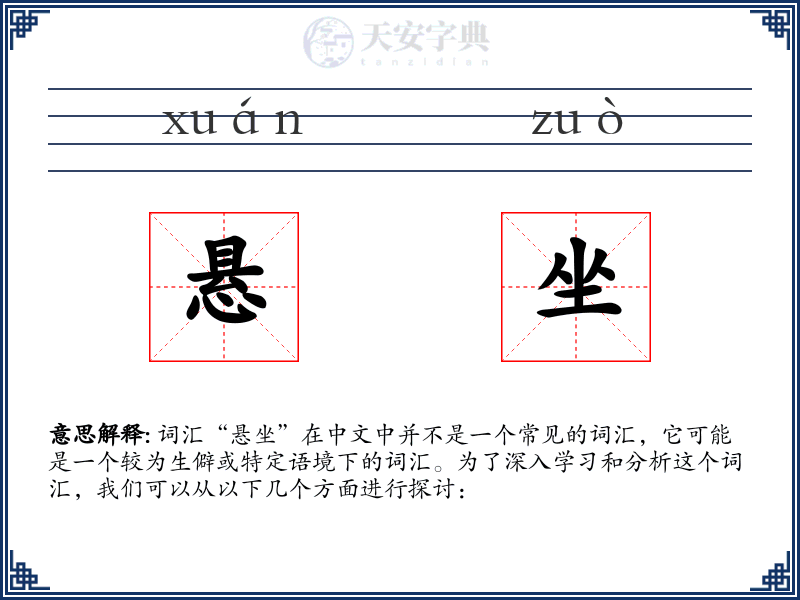 悬坐