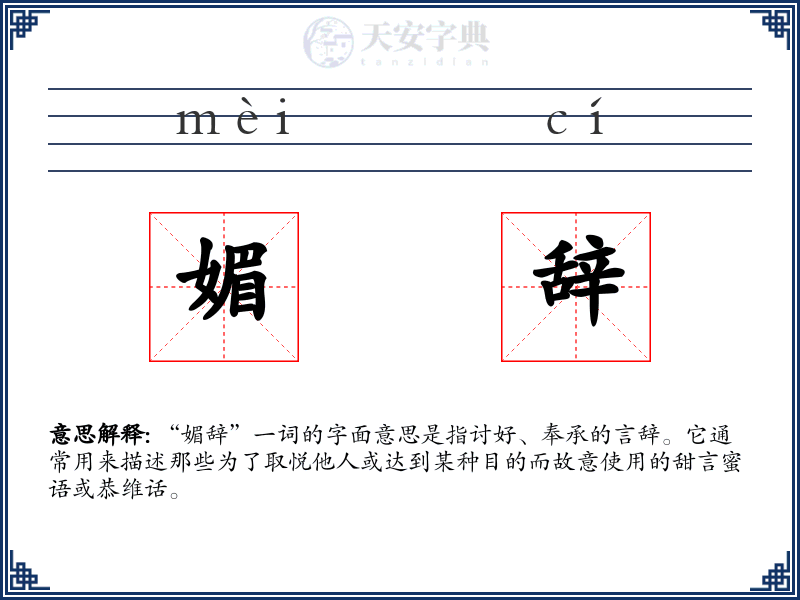 媚辞