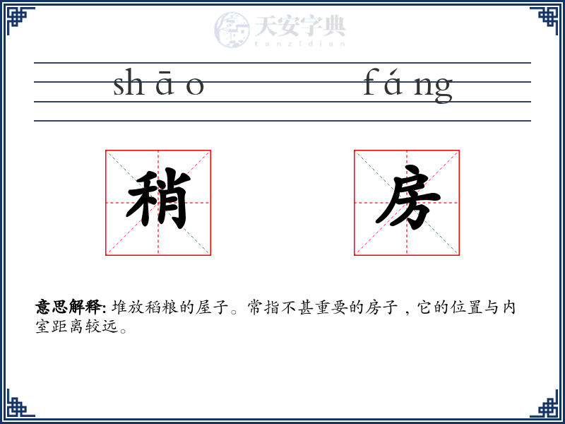 稍房