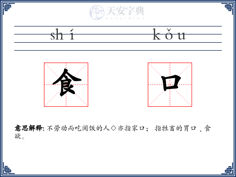食口