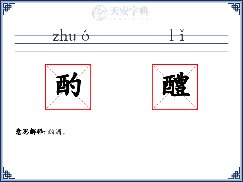 酌醴