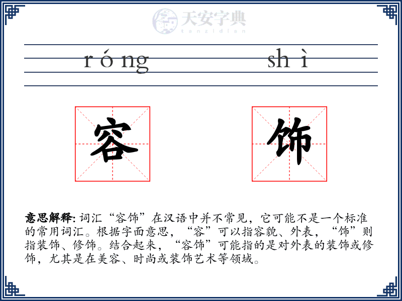 容饰
