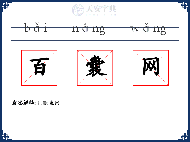 百囊网