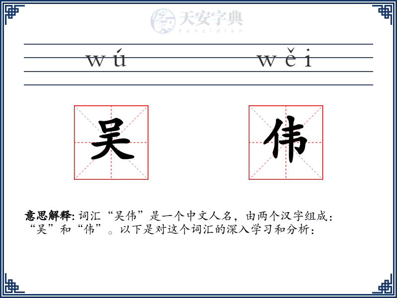 吴伟